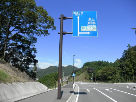 東広島バイパス中野東IC付近標識